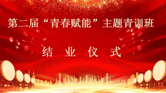 天津信誼津津藥業(yè)有限公司第二屆“青春賦能”主題青訓班圓滿落幕